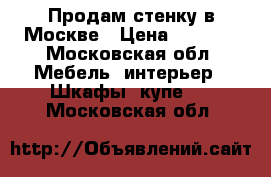 Продам стенку в Москве › Цена ­ 3 000 - Московская обл. Мебель, интерьер » Шкафы, купе   . Московская обл.